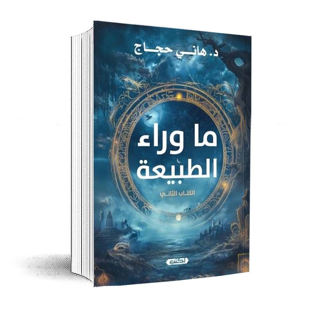 ما وراء الطبيعة - الكتاب الثاني