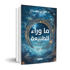 ما وراء الطبيعة - الكتاب الثاني