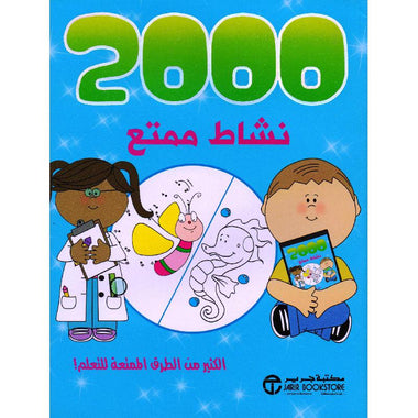 كتاب 2000 نشاط ممتع الكثير من الطرق للتعلم‎
