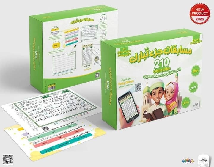 تحدي المسلم الصغير - مسابقات جزء تبارك 210 سؤال وجواب