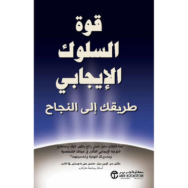 ‎قوة السلوك الإيجابي طريقك إلى النجاح‎