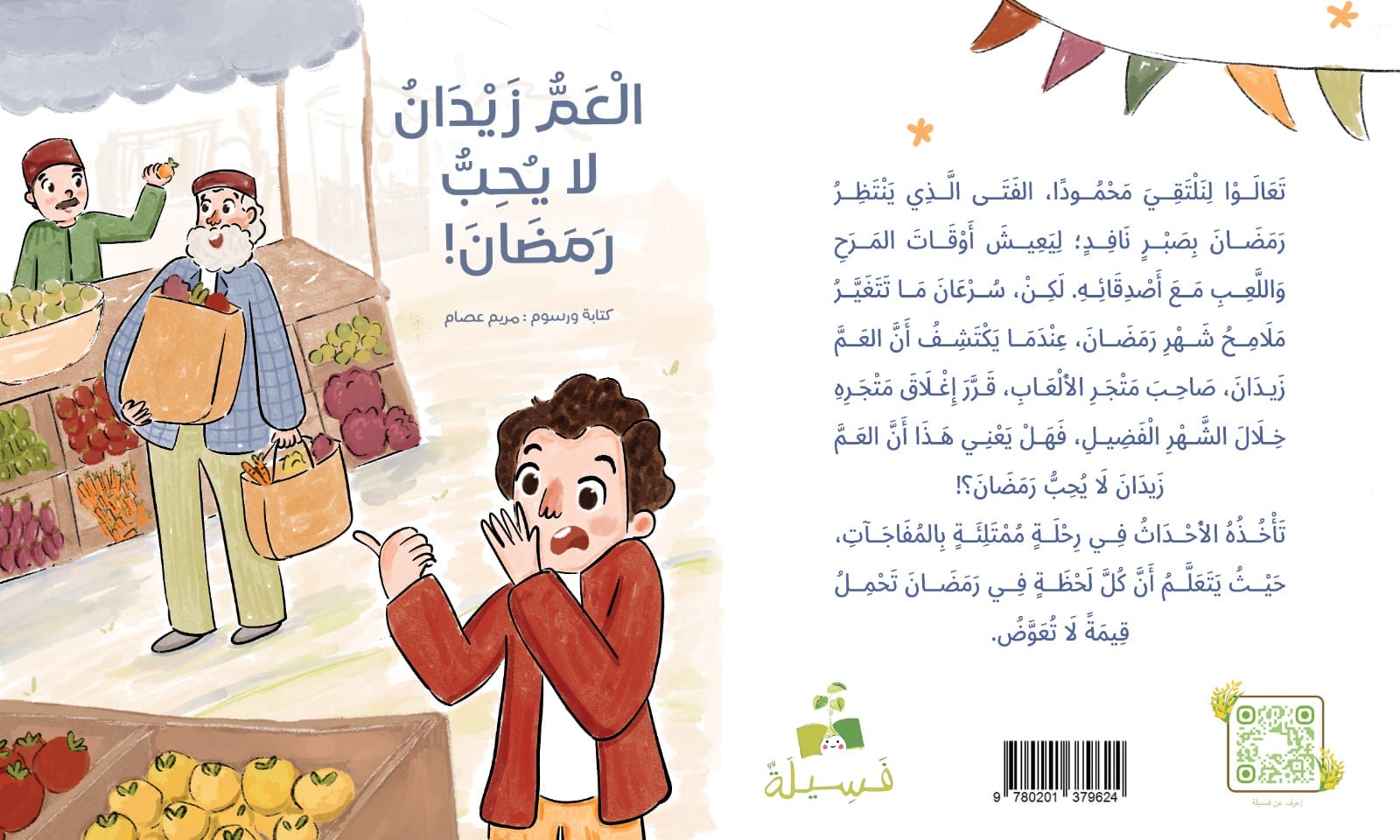 العم زيدان لا يحب رمضان