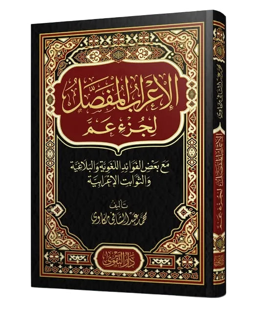الإعراب المفصل لجزء عم