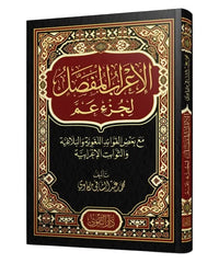 الإعراب المفصل لجزء عم