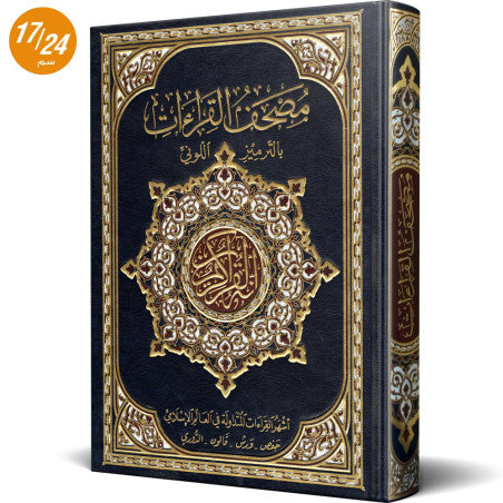 The Qur’an of the world’s most widely read recitations on the margins of the Holy Qur’an 