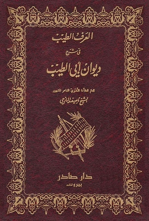 العرف الطيب في شرح ديوان ابي الطيب 2 جزء