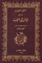 العرف الطيب في شرح ديوان ابي الطيب 2 جزء