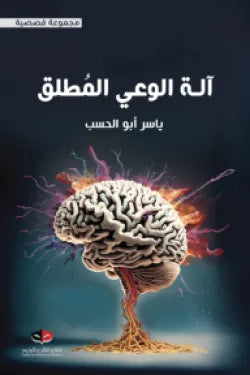 The machine of absolute consciousness