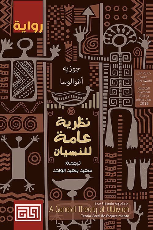 نظرية عامة للنسيان Book Fanar