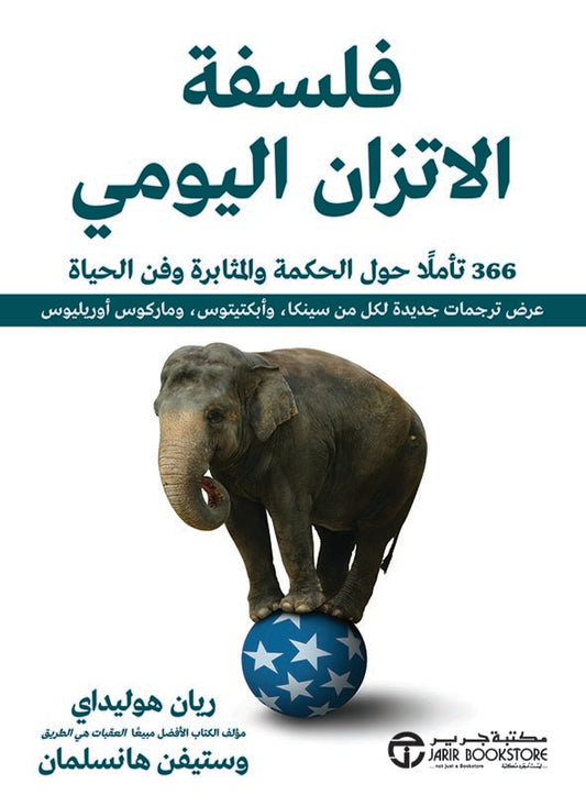 فلسفة الاتزان اليومي 366 تأملا حول الحكمة والمثابرة وفن الحياة - Book Fanar