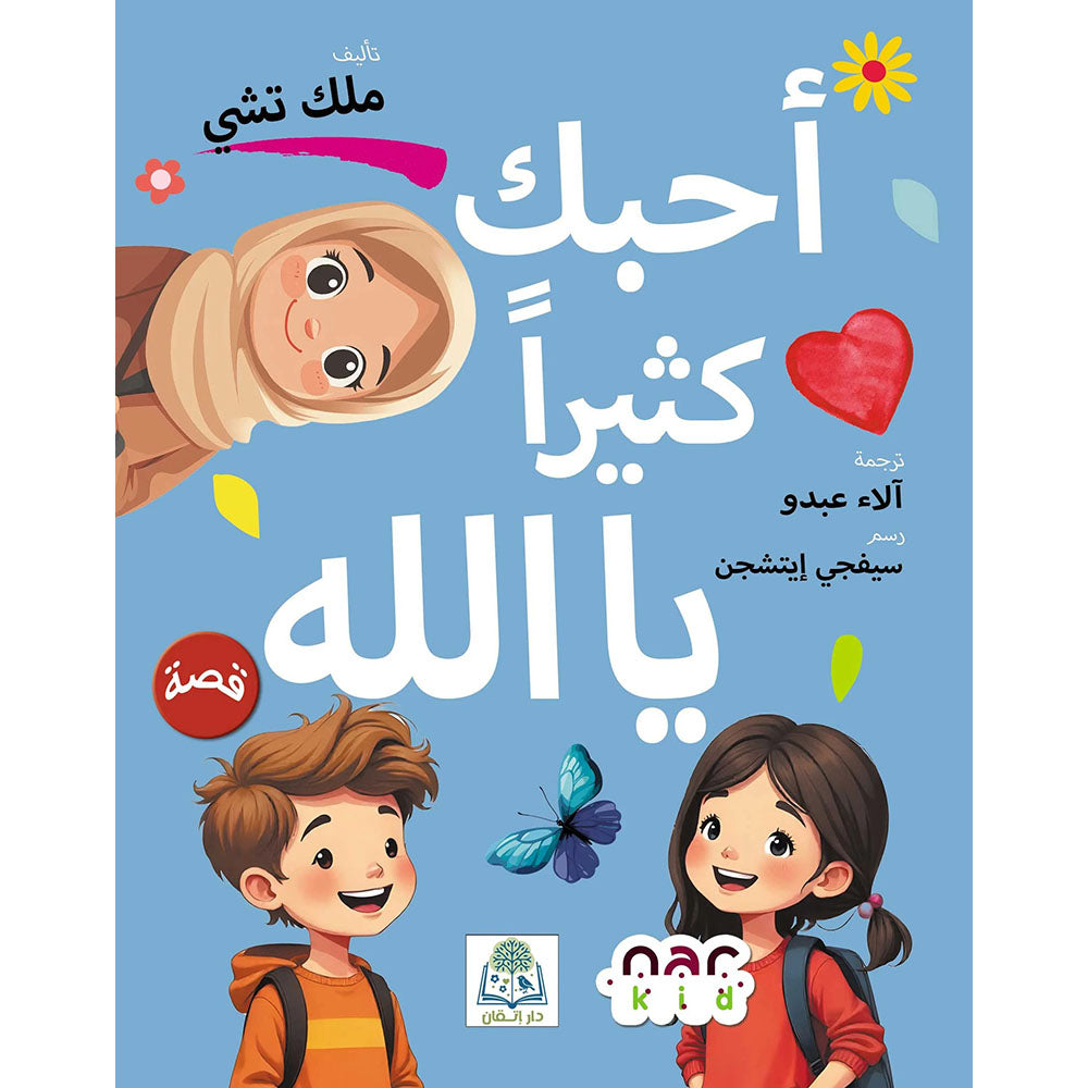 أحبك كثيرا يا الله