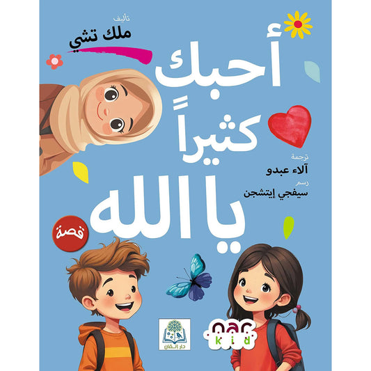 I Love You So Much, O Allah | A Touching Islamic Book for Children about the Love of Allah, the Quran, and Prophet Muhammad ﷺ | An Illustrated Educational Story for Young Children