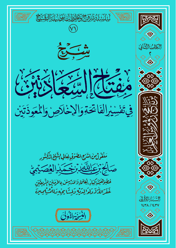 Explanation of the Key to the Two Felicities in the Interpretation of Al-Fatihah, Al-Ikhlas, and the Two Mu`awwidhat