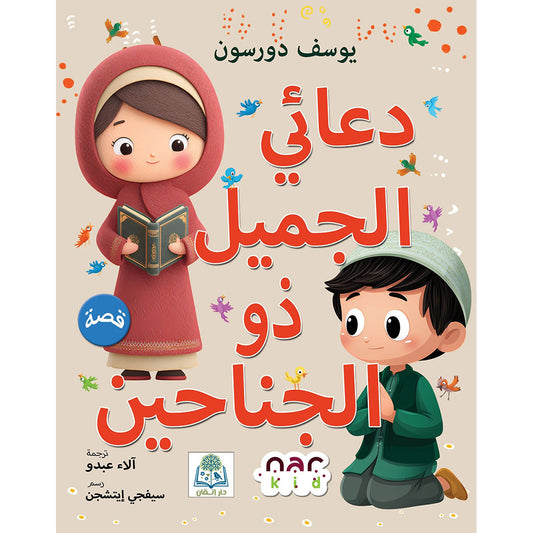 دعائي الجميل ذو الجناحين | كتاب إسلامي ملهم يسلط الضوء على قيمة الدعاء وأثره