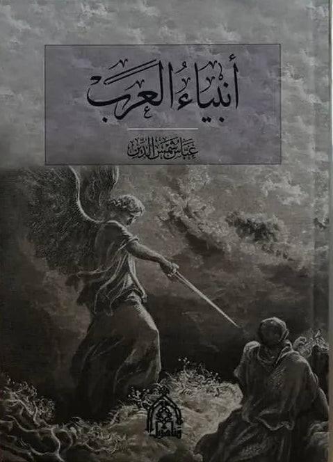 أنبياء العرب