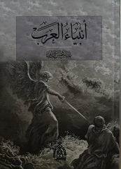 أنبياء العرب