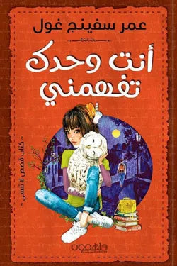 أنت وحدك تفهمني
