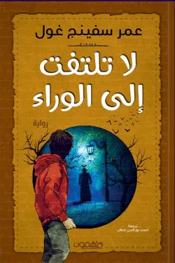 لا تلتفت إلى الوراء