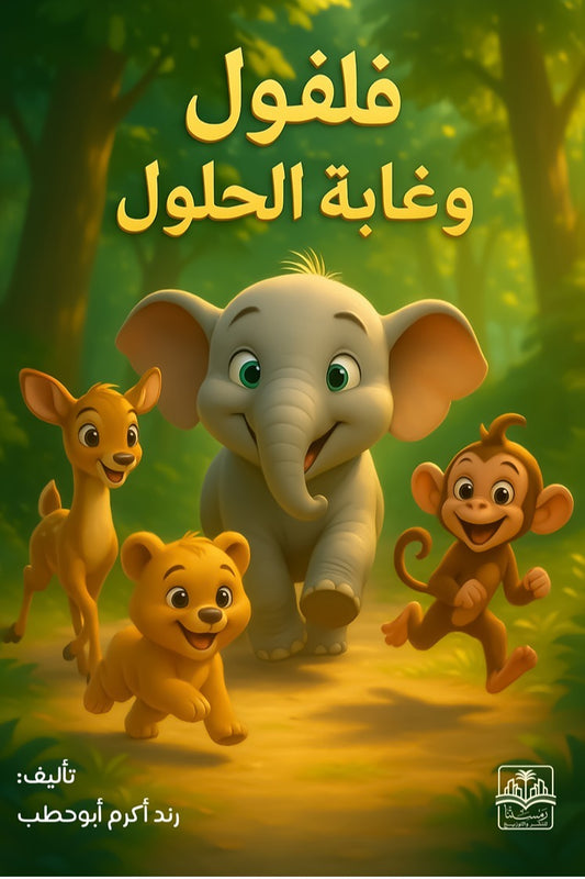 فلفول وغابة الحلول