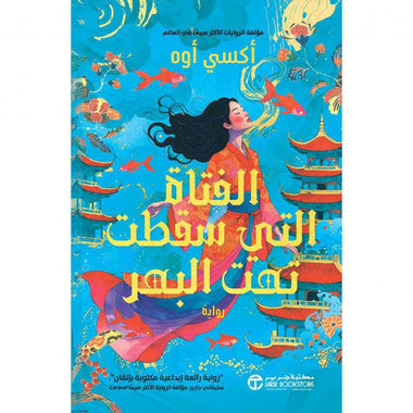 الفتاة التي سقطت تحت البحر