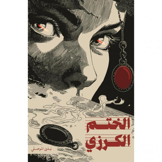 ‎الختم الكرزي‎