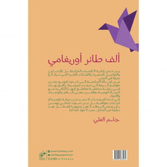 ‎ألف طائر أوريغامي‎