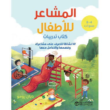 ‎المشاعر للاطفال 50 نشاطا للتعرف على مشاعرك وفهمها والتعامل معها‎