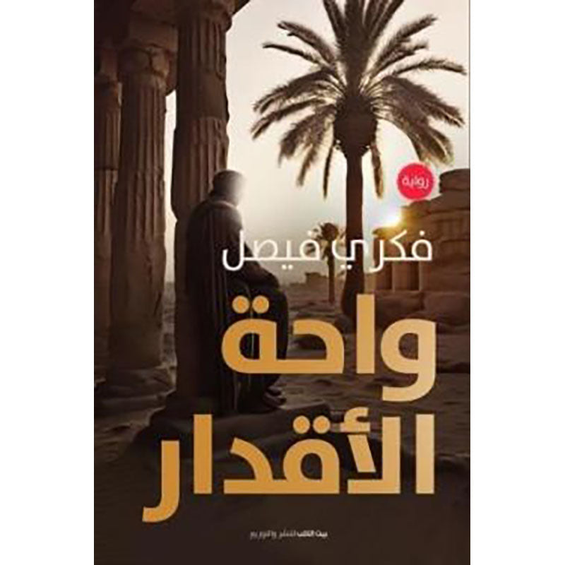 واحة الاقدار