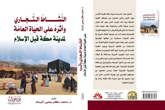 النشاط التجاري وأثره على الحياة العامة لمدينة مكة