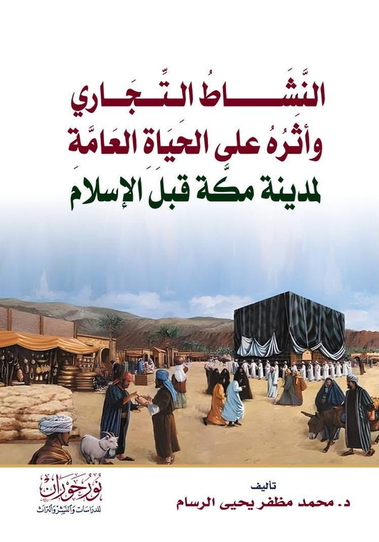 النشاط التجاري وأثره على الحياة العامة لمدينة مكة