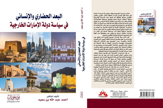 البعد الحضاري والإنساني في سياسة دولة الإمارات الخارجية