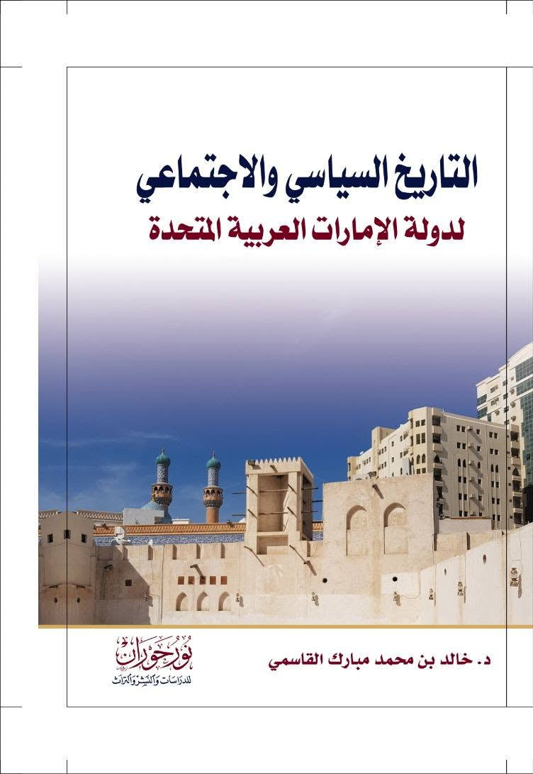 التاريخ السياسي والإجتماعي لدولة الإمارات العربية المتحدة