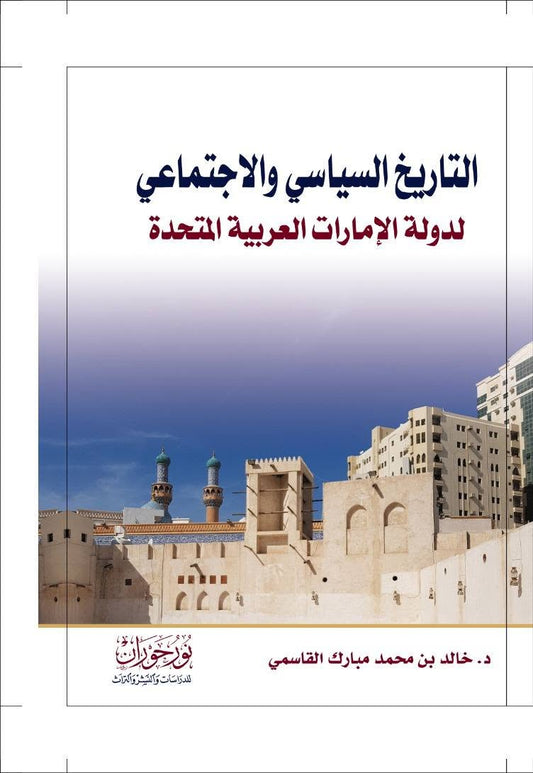 التاريخ السياسي والإجتماعي لدولة الإمارات العربية المتحدة