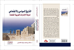 التاريخ السياسي والإجتماعي لدولة الإمارات العربية المتحدة