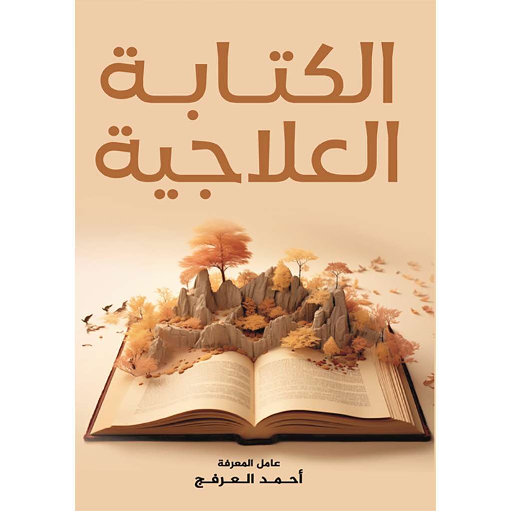 الكتابة العلاجية