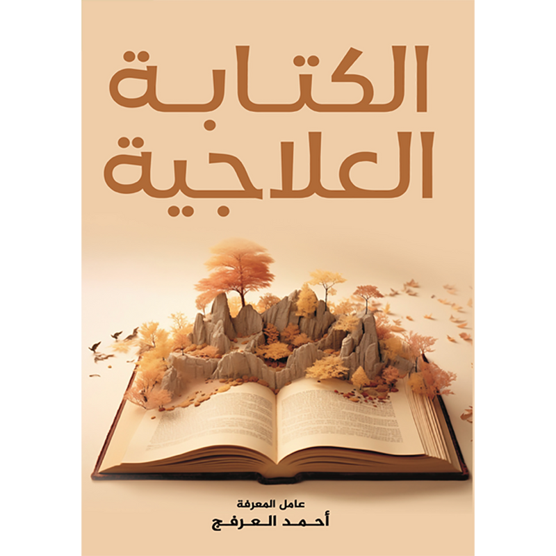 الكتابة العلاجية 