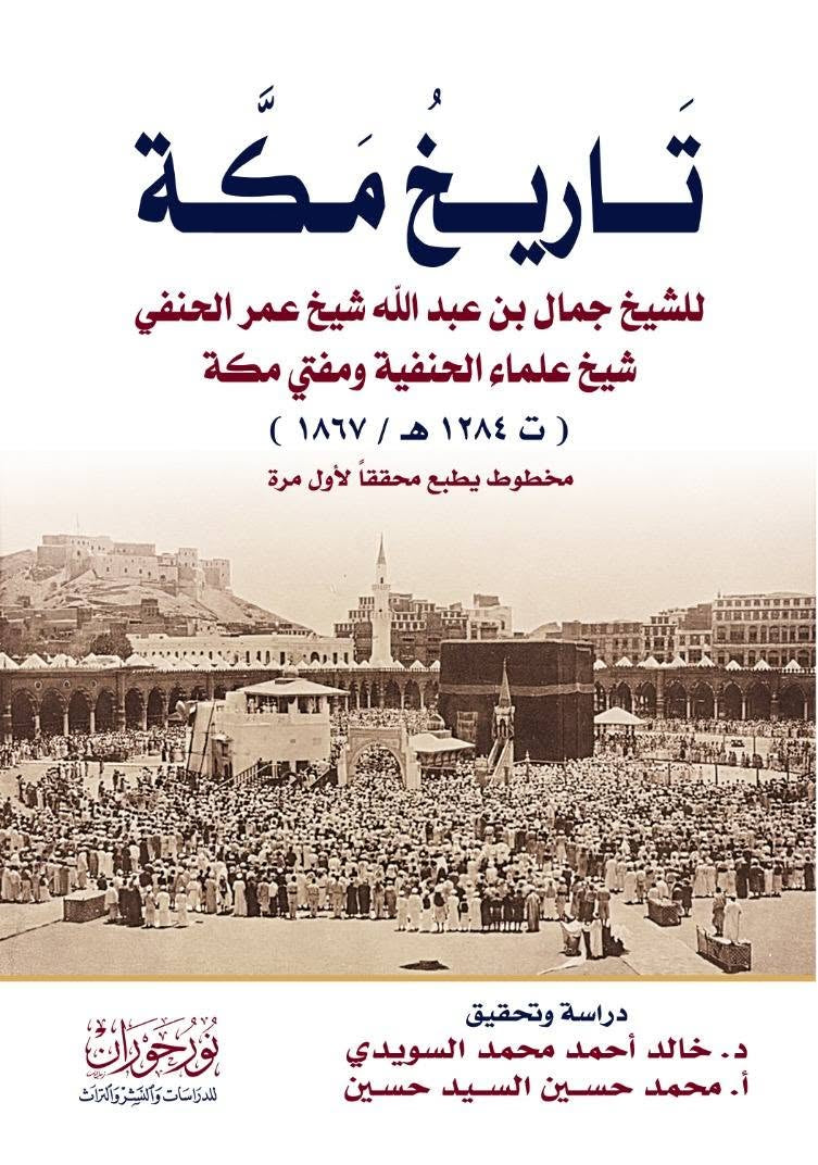 تاريخ مكة للشيخ جمال بن عبدالله مفتي مكة