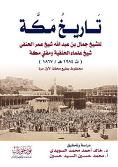 تاريخ مكة للشيخ جمال بن عبدالله مفتي مكة