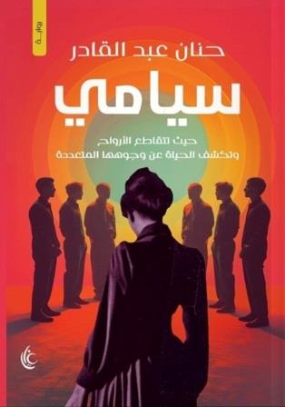 سيامي