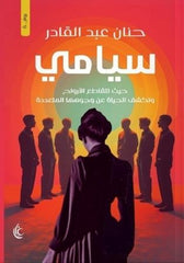 سيامي