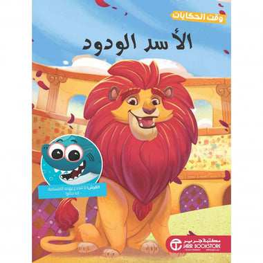 الأسد الودود