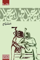 الشياح