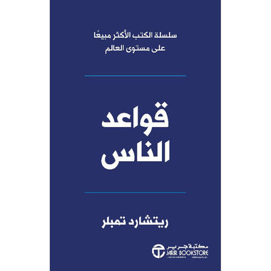 قواعد الناس