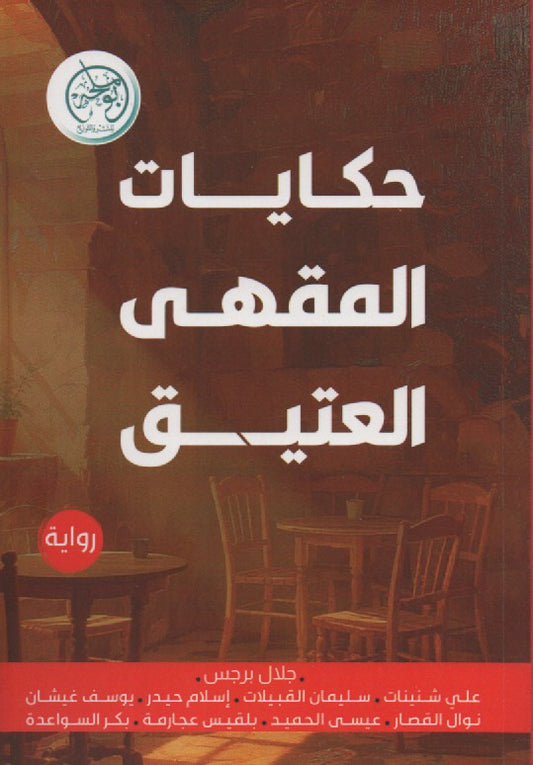 حكايات المقهى العتيق