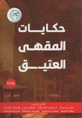 حكايات المقهى العتيق