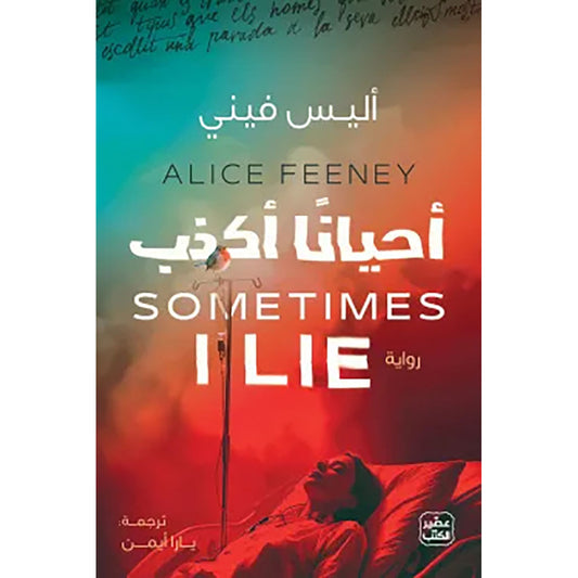 Sometimes I lie 