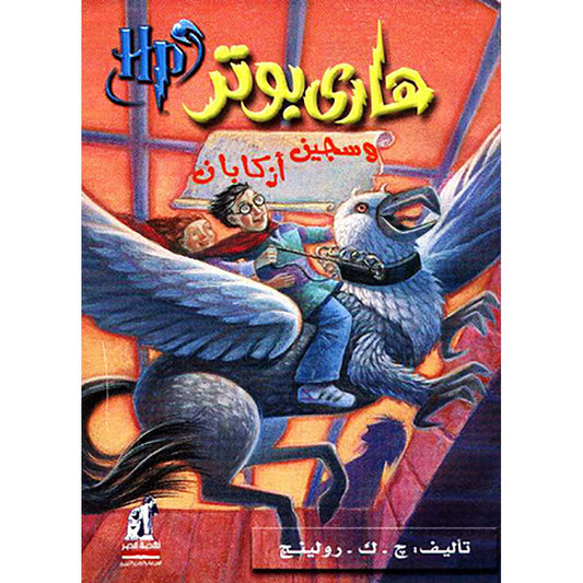 Harry Potter and the Prisoner of Azkaban