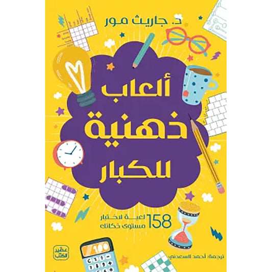 ألعاب ذهنية للكبار - Book Fanar