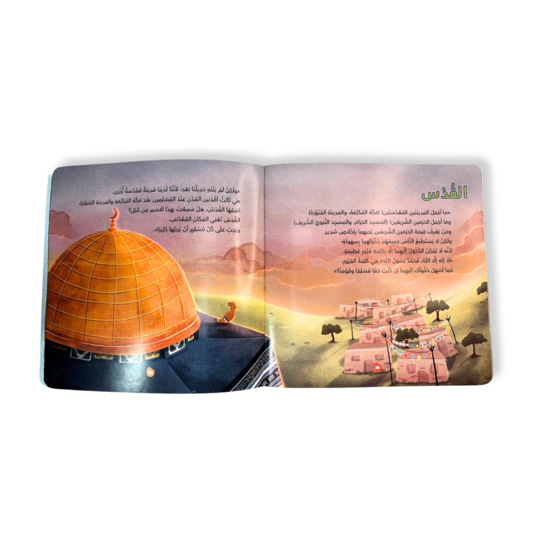 ‎رحلة الى المساجد الثلاثة‎