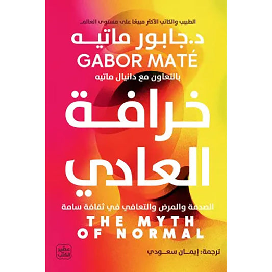 خرافة العادي - Book Fanar